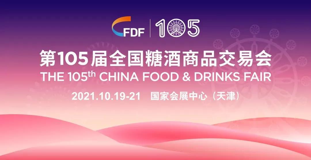 105届糖酒交易会
